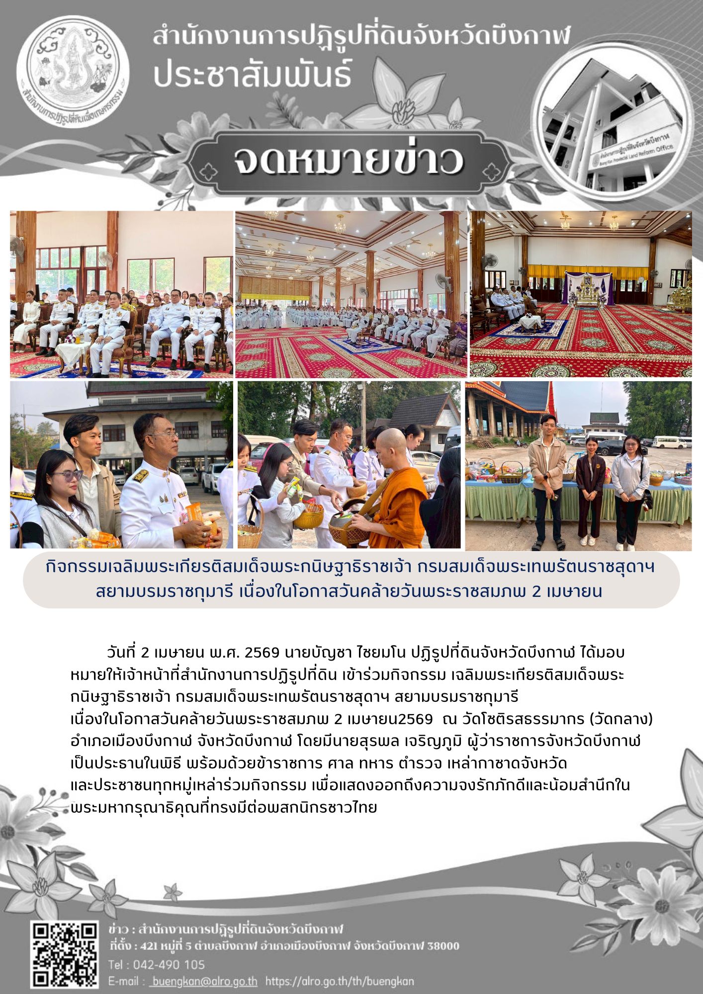 title - เข้าร่วมกิจกรรม เฉลิมพระเกียรติสมเด็จพระกนิษฐาธิราชเจ้า กรมสมเด็จพระเทพรัตนราชสุดาฯ สยามบรมราชกุมารี เนื่องในโอกาสวันคล้ายวันพระราชสมภพ 2 เมษายน 2569  ณ วัดโชติรสธรรมากร (วัดกลาง) อำเภอเมืองบึงกาฬ จังหวัดบึงกาฬ 